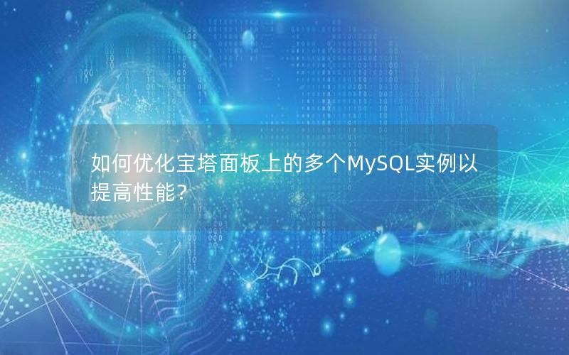 如何优化宝塔面板上的多个MySQL实例以提高性能？