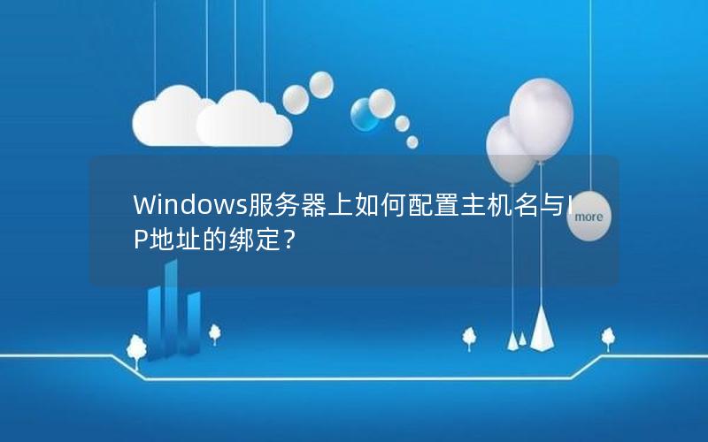 Windows服务器上如何配置主机名与IP地址的绑定？