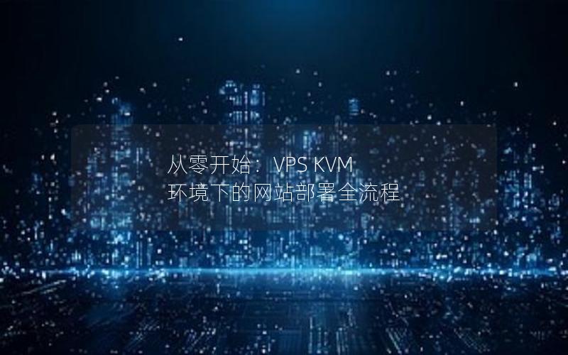 从零开始：VPS KVM 环境下的网站部署全流程