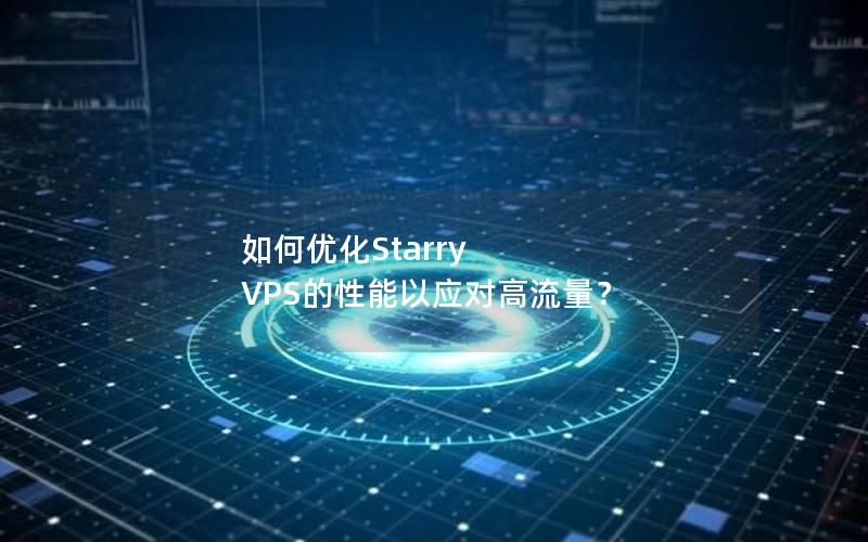 如何优化Starry VPS的性能以应对高流量？