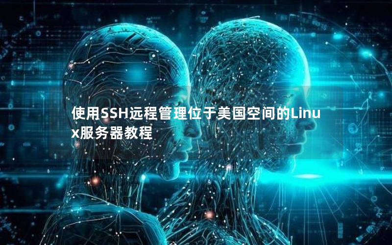 使用SSH远程管理位于美国空间的Linux服务器教程