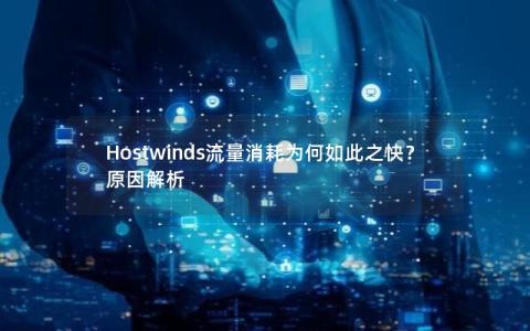 Hostwinds流量消耗为何如此之快？原因解析