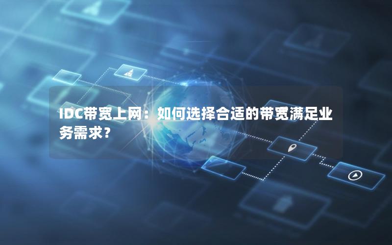 IDC带宽上网：如何选择合适的带宽满足业务需求？