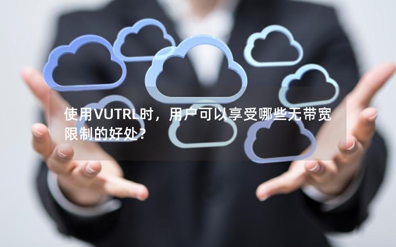 使用VUTRL时，用户可以享受哪些无带宽限制的好处？