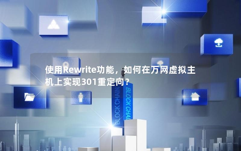 使用Rewrite功能，如何在万网虚拟主机上实现301重定向？