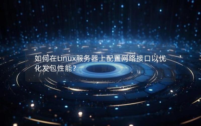 如何在Linux服务器上配置网络接口以优化发包性能？