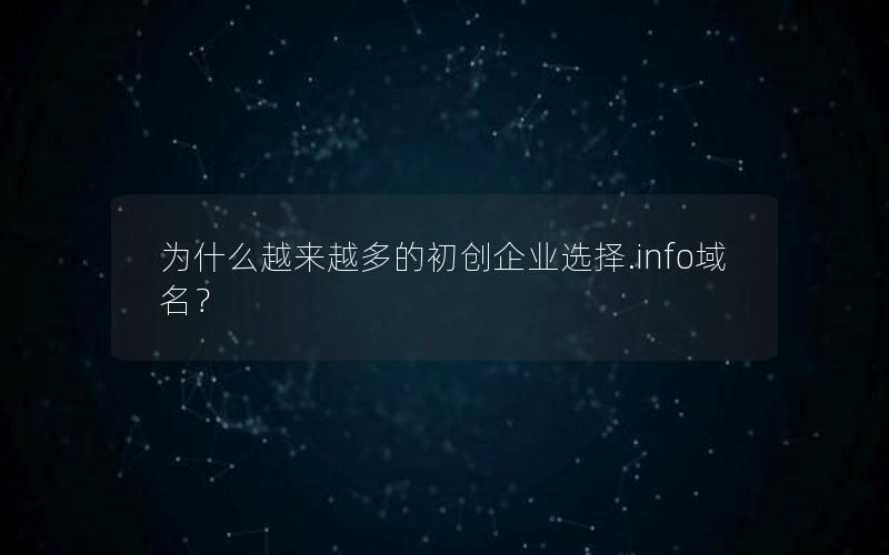 为什么越来越多的初创企业选择.info域名？