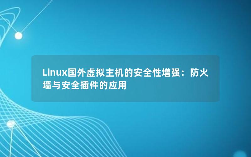 Linux国外虚拟主机的安全性增强：防火墙与安全插件的应用