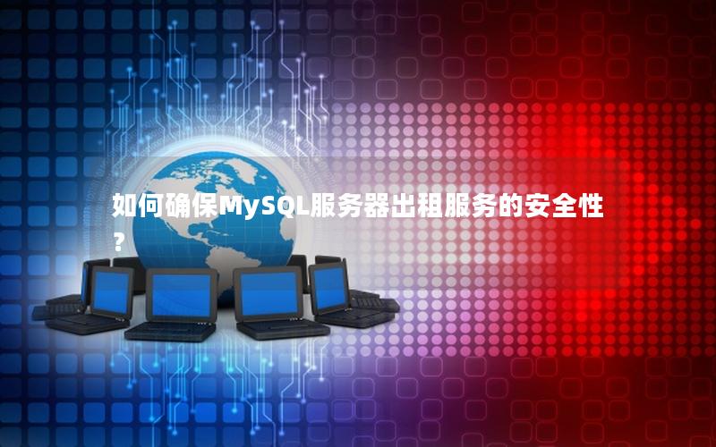 如何确保MySQL服务器出租服务的安全性？