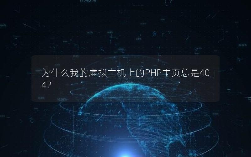 为什么我的虚拟主机上的PHP主页总是404？