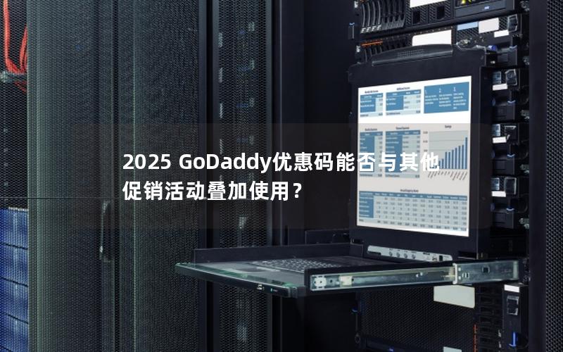 2025 GoDaddy优惠码能否与其他促销活动叠加使用？