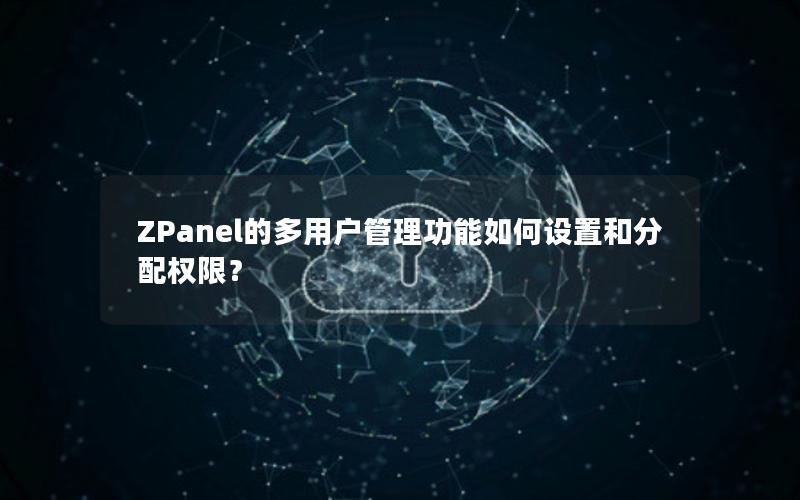 ZPanel的多用户管理功能如何设置和分配权限？