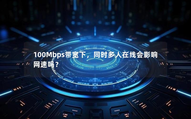 100Mbps带宽下，同时多人在线会影响网速吗？