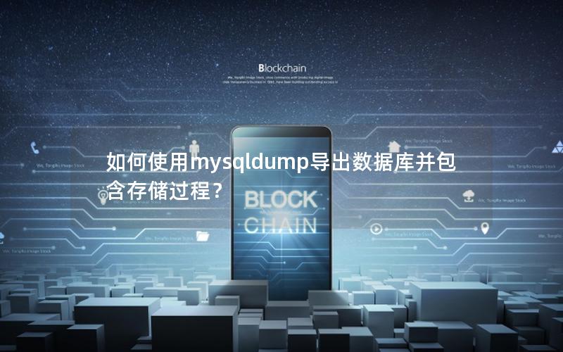 如何使用mysqldump导出数据库并包含存储过程？