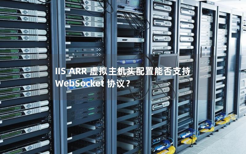 IIS ARR 虚拟主机头配置能否支持 WebSocket 协议？