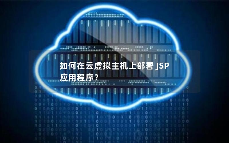 如何在云虚拟主机上部署 JSP 应用程序？