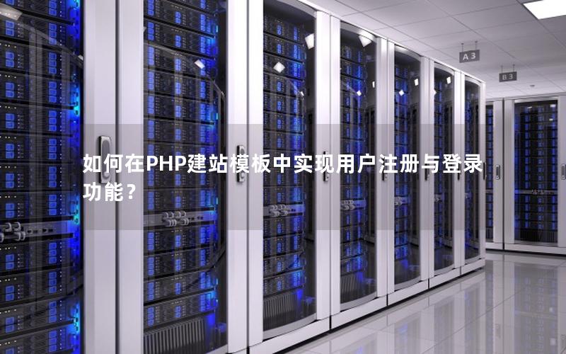 如何在PHP建站模板中实现用户注册与登录功能？