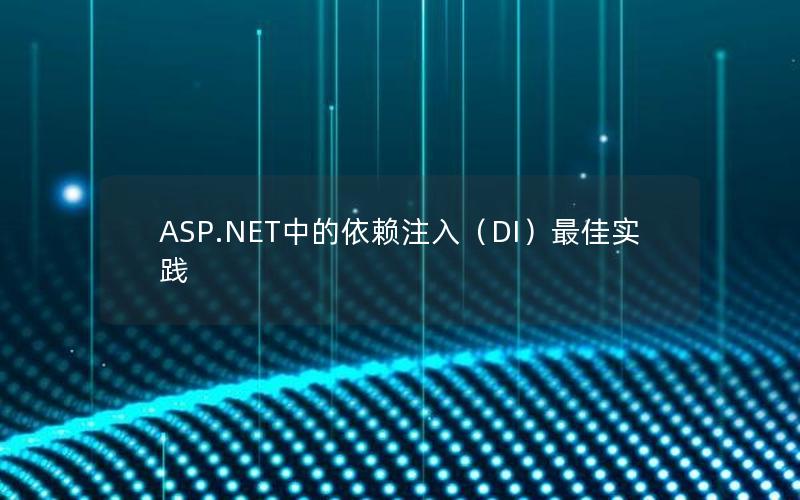 ASP.NET中的依赖注入（DI）最佳实践