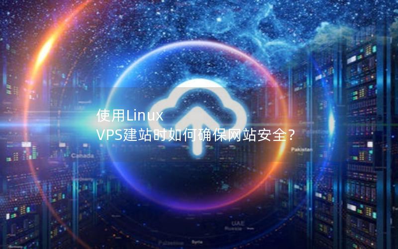 使用Linux VPS建站时如何确保网站安全？