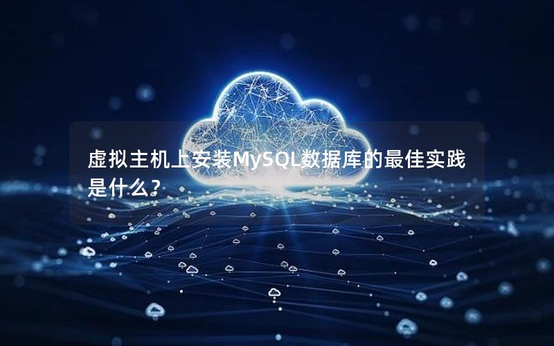 虚拟主机上安装MySQL数据库的最佳实践是什么？