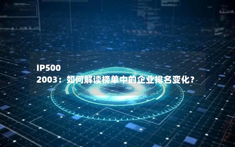 IP500 2003：如何解读榜单中的企业排名变化？