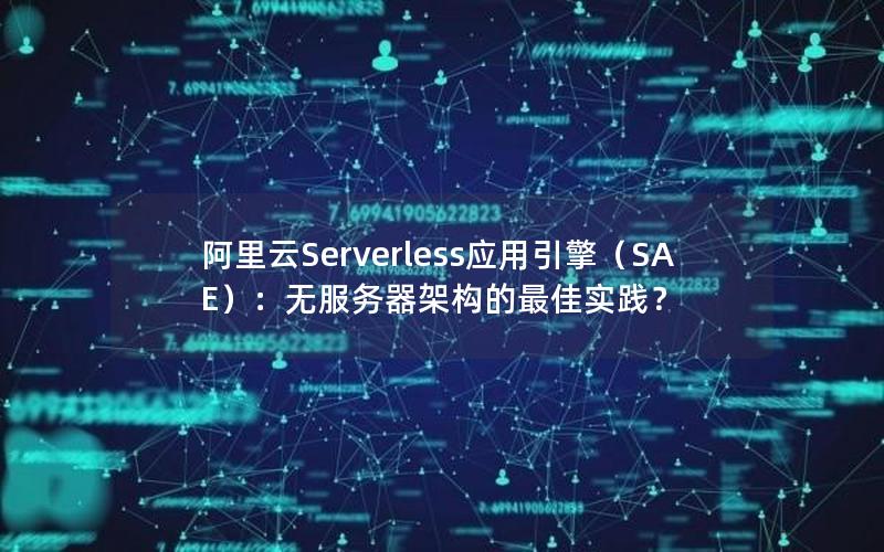 阿里云Serverless应用引擎（SAE）：无服务器架构的最佳实践？