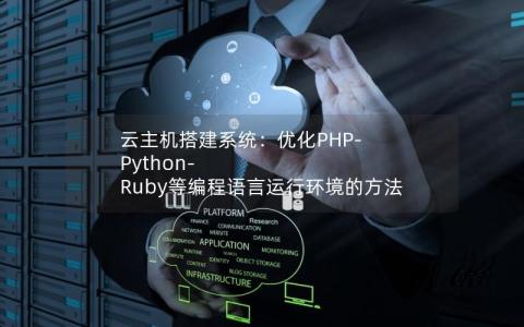 云主机搭建系统：优化PHP-Python-Ruby等编程语言运行环境的方法