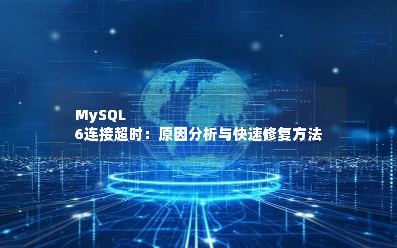 MySQL 6连接超时：原因分析与快速修复方法