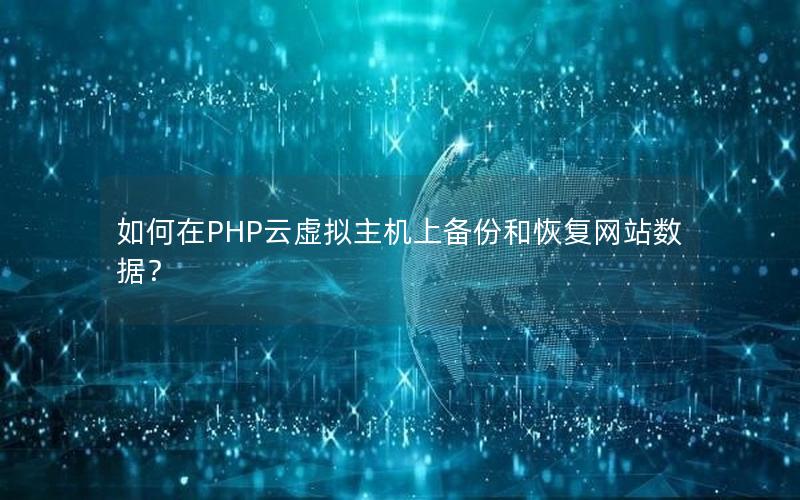 如何在PHP云虚拟主机上备份和恢复网站数据？