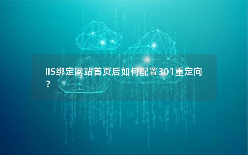 IIS绑定网站首页后如何配置301重定向？