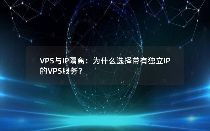 VPS与IP隔离：为什么选择带有独立IP的VPS服务？