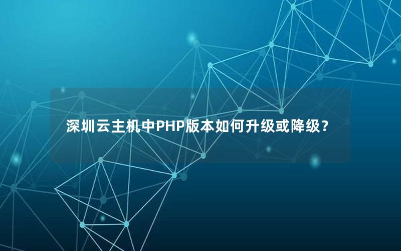 深圳云主机中PHP版本如何升级或降级？