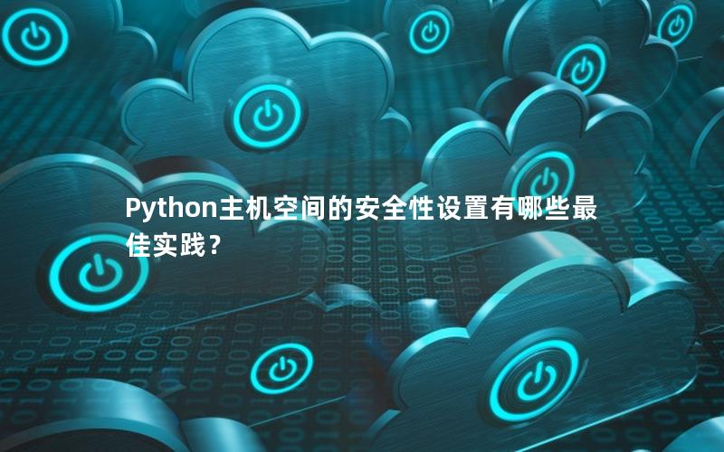 Python主机空间的安全性设置有哪些最佳实践？