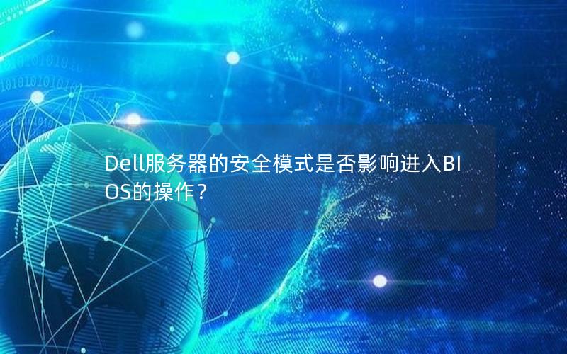 Dell服务器的安全模式是否影响进入BIOS的操作？