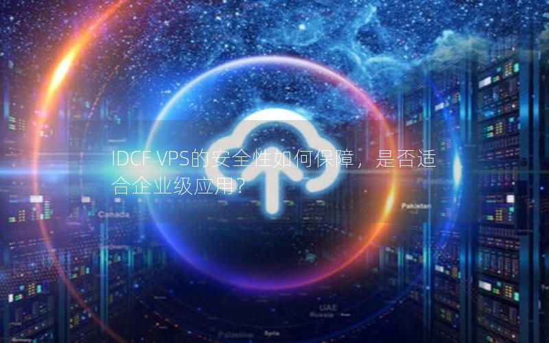 IDCF VPS的安全性如何保障，是否适合企业级应用？