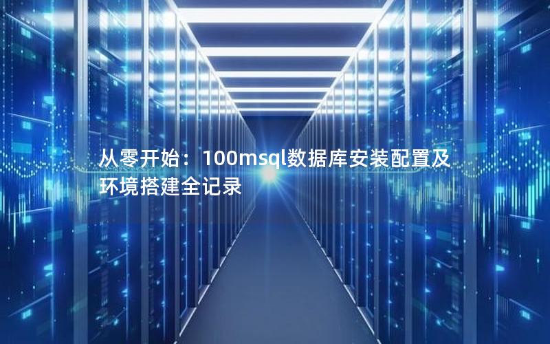 从零开始：100msql数据库安装配置及环境搭建全记录