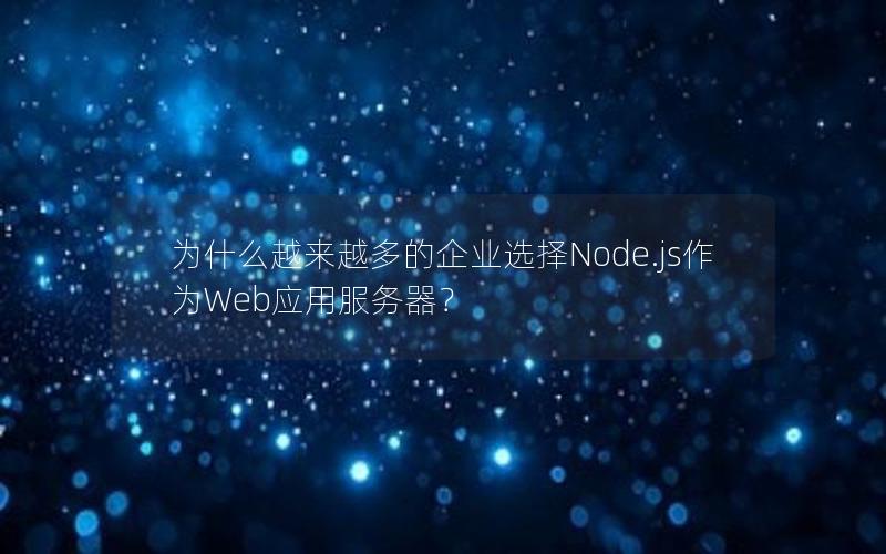 为什么越来越多的企业选择Node.js作为Web应用服务器？