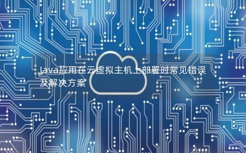 Java应用在云虚拟主机上部署时常见错误及解决方案