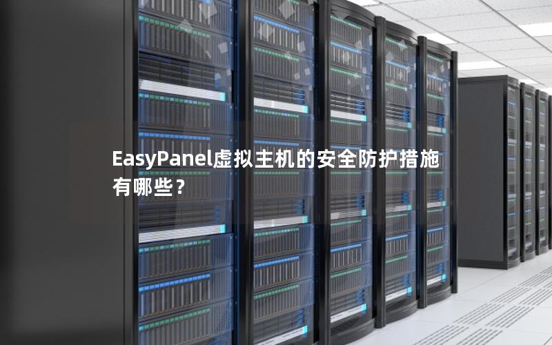 EasyPanel虚拟主机的安全防护措施有哪些？