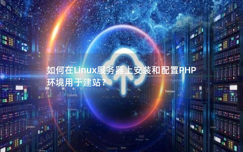 如何在Linux服务器上安装和配置PHP环境用于建站？