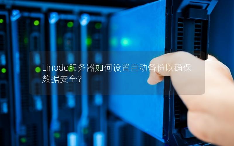 Linode服务器如何设置自动备份以确保数据安全？