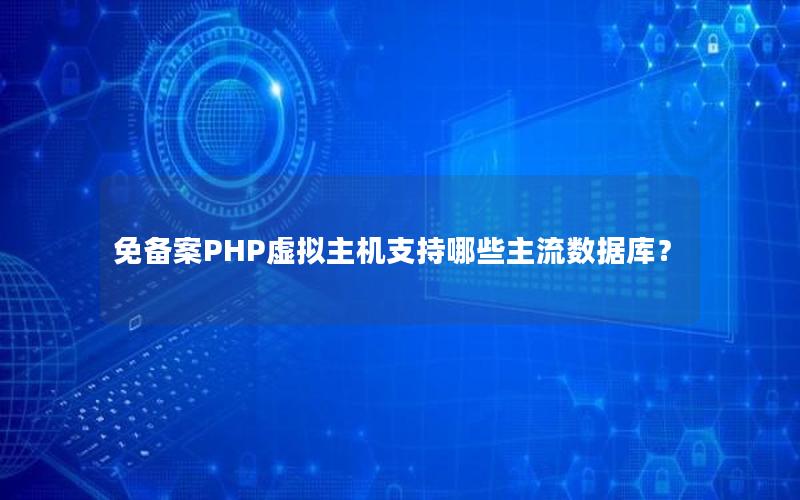 免备案PHP虚拟主机支持哪些主流数据库？