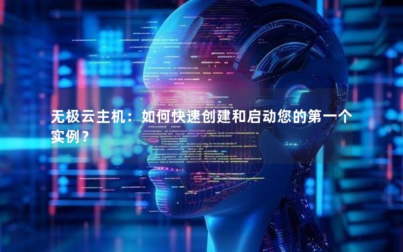 无极云主机：如何快速创建和启动您的第一个实例？