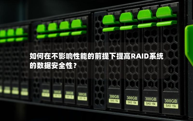 如何在不影响性能的前提下提高RAID系统的数据安全性？