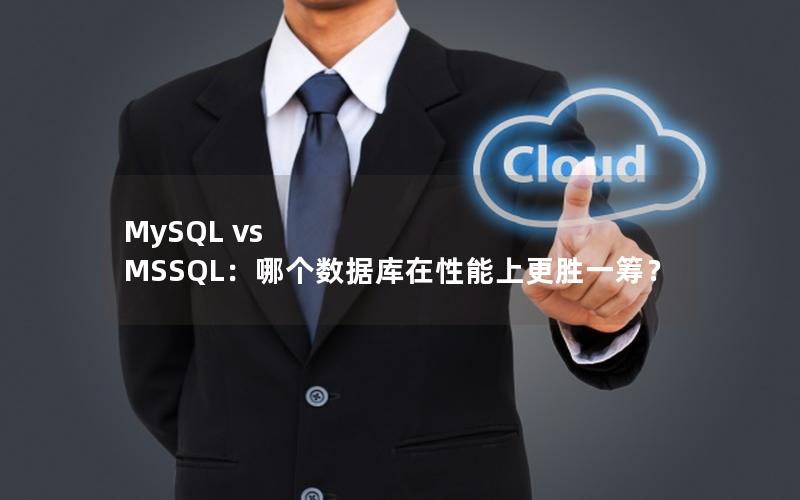 MySQL vs MSSQL：哪个数据库在性能上更胜一筹？