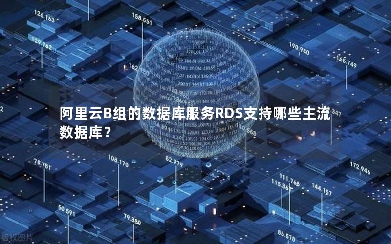 阿里云B组的数据库服务RDS支持哪些主流数据库？