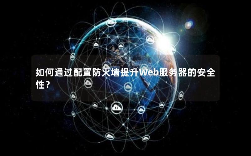 如何通过配置防火墙提升Web服务器的安全性？