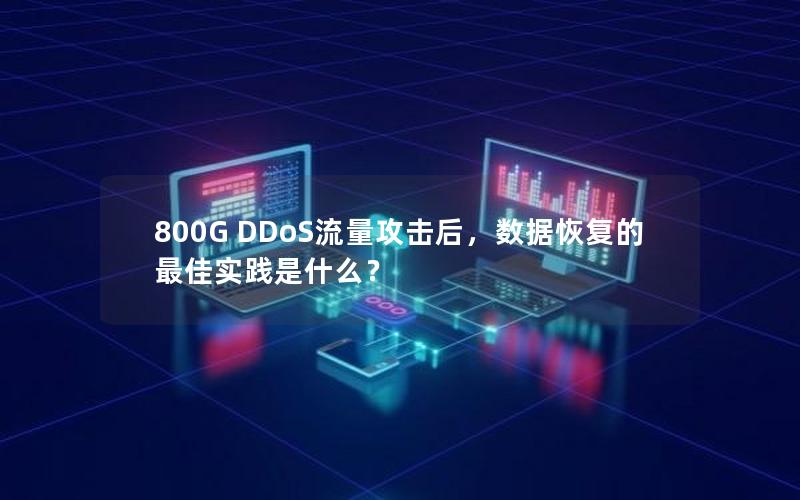 800G DDoS流量攻击后，数据恢复的最佳实践是什么？