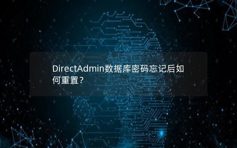 DirectAdmin数据库密码忘记后如何重置？