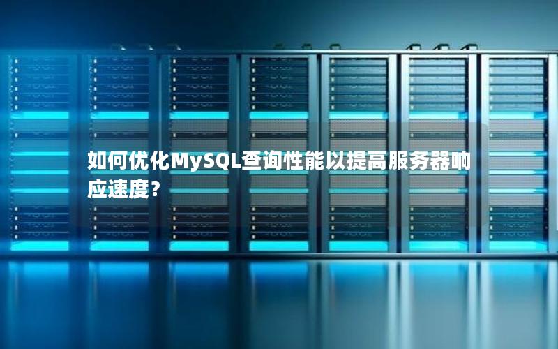 如何优化MySQL查询性能以提高服务器响应速度？